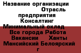 Regional Logistics Manager › Название организации ­ Michael Page › Отрасль предприятия ­ Консалтинг › Минимальный оклад ­ 1 - Все города Работа » Вакансии   . Ханты-Мансийский,Белоярский г.